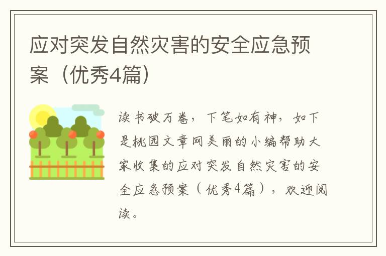 应对突发自然灾害的安全应急预案(优