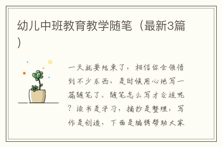 幼儿中班教育教学随笔（最新3篇）
