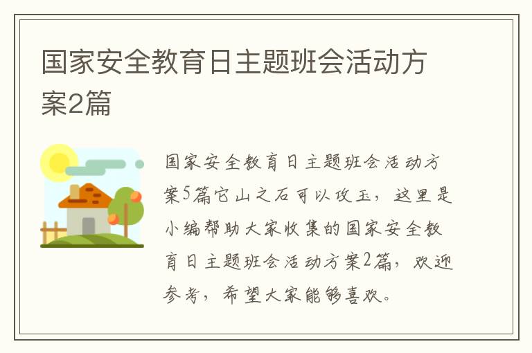 国家安全教育日主题班会活动方案2