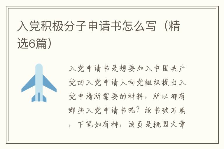 入党积极分子申请书怎么写(精选6篇)