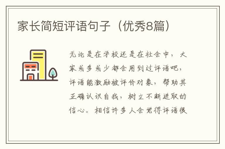 家长简短评语句子（优秀8篇）