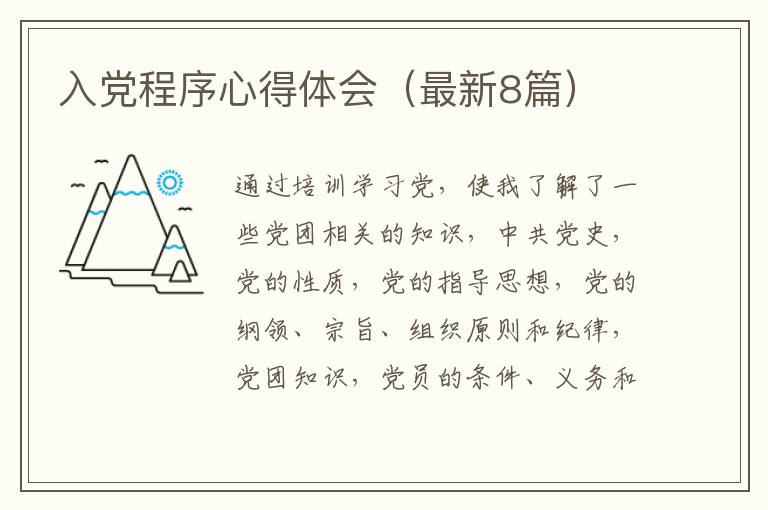 入党程序心得体会（最新8篇）