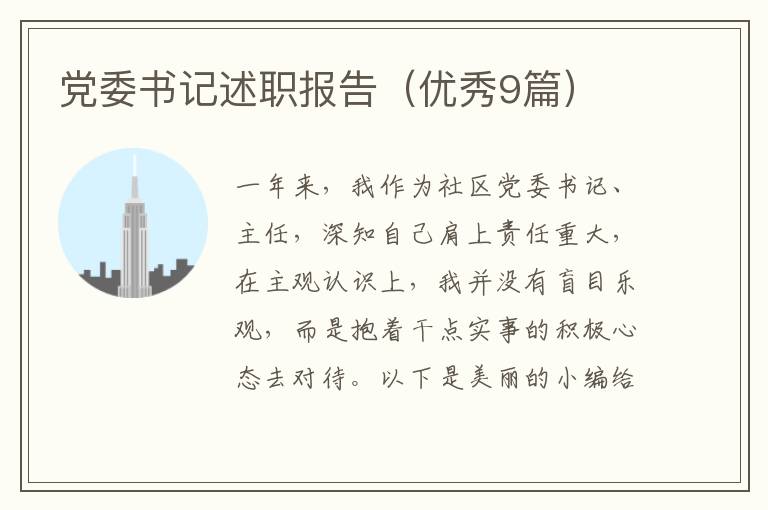 党委书记述职报告（优秀9篇）