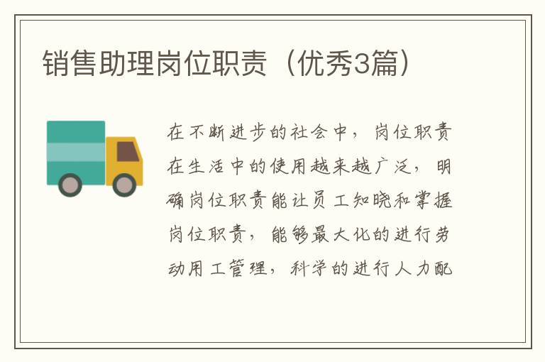 销售助理岗位职责（优秀3篇）