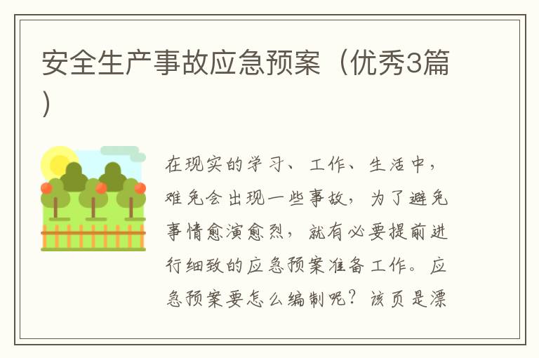 安全生产事故应急预案（优秀3篇）