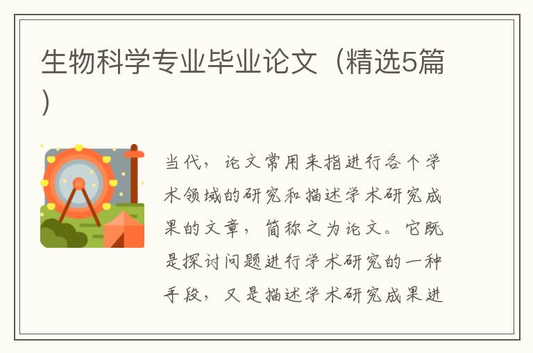 生物科学专业毕业论文(精选5篇)