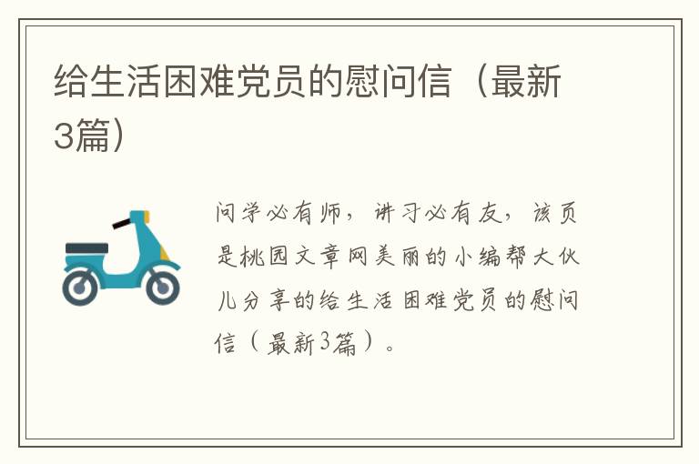 给生活困难党员的慰问信（最新3篇）