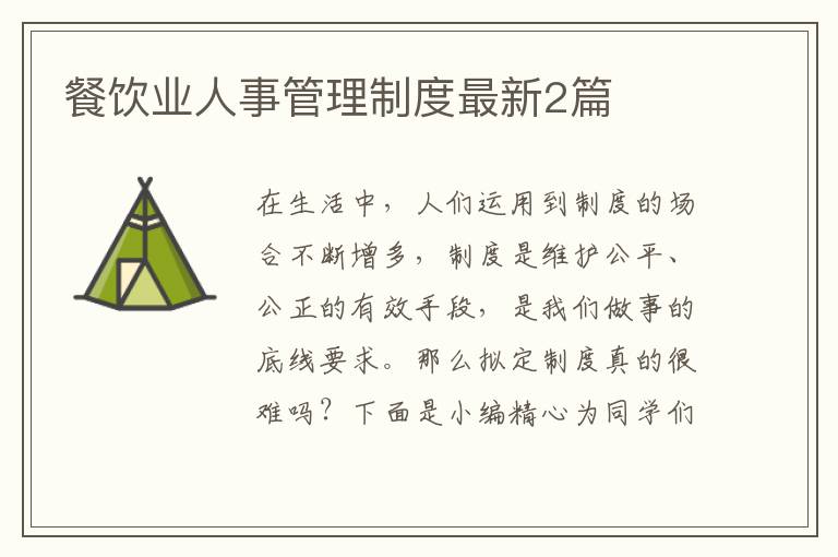 餐饮业人事管理制度最新2篇