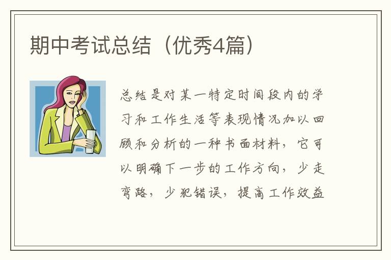 期中考试总结(优秀4篇)