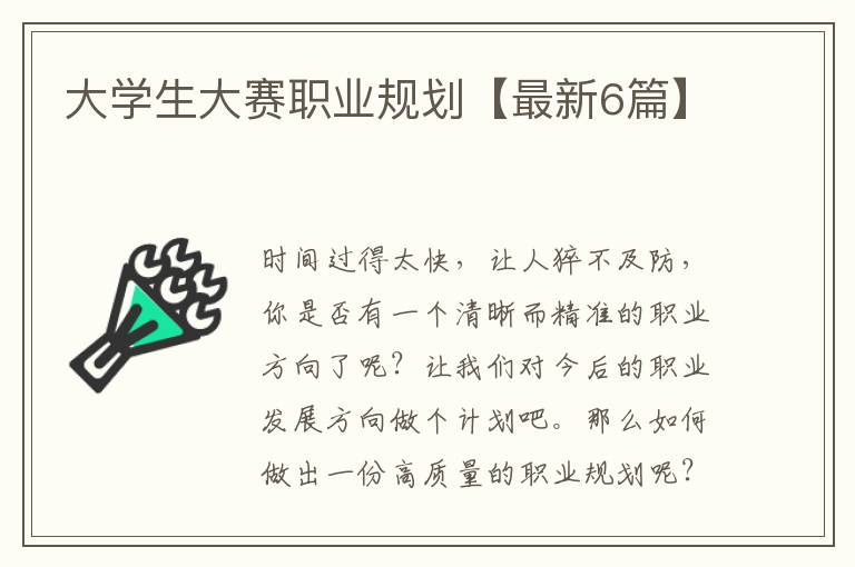 大学生大赛职业规划【最新6篇】