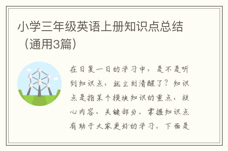 小学三年级英语上册知识点总结(通用