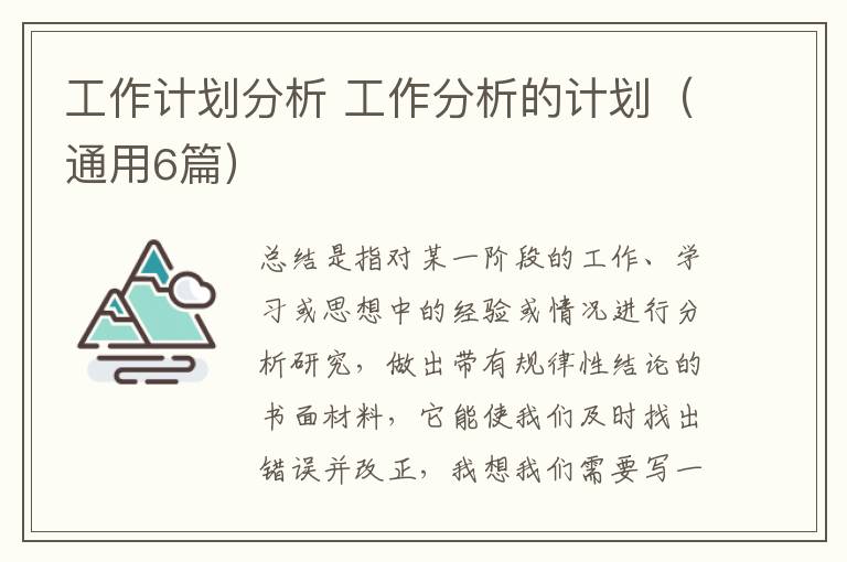 工作计划分析 工作分析的计划(通用6