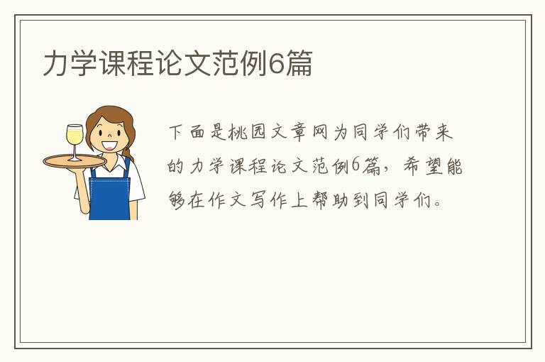 力学课程论文范例6篇