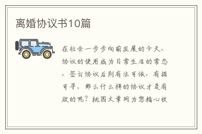 离婚协议书10篇
