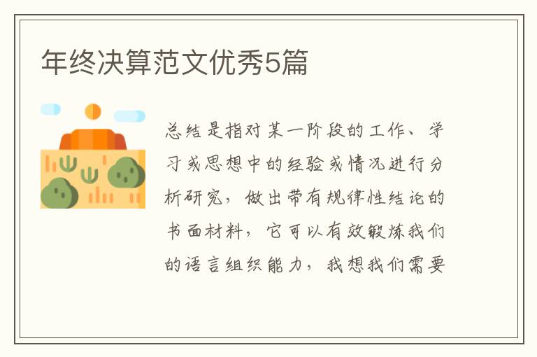 年终决算范文优秀5篇