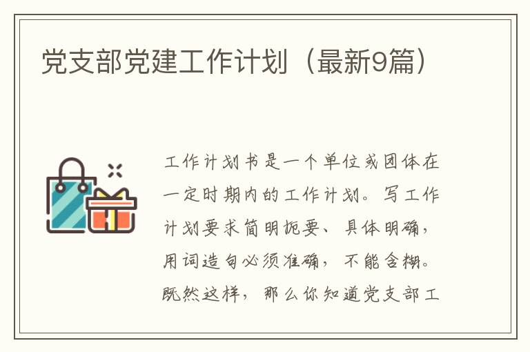 党支部党建工作计划(最新9篇)