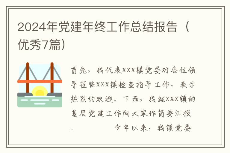 2024年党建年终工作总结报告(优秀7