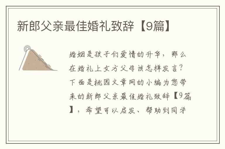新郎父亲最佳婚礼致辞【9篇】