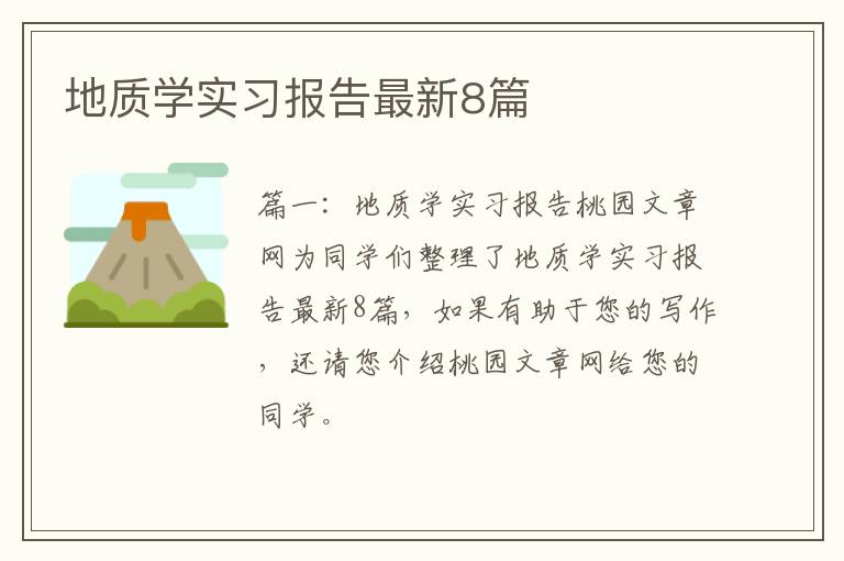 地质学实习报告最新8篇