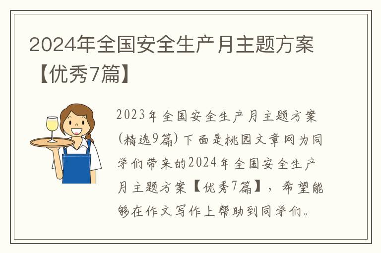 2024年全国安全生产月主题方案【优