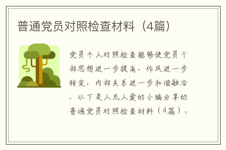 普通党员对照检查材料(4篇)