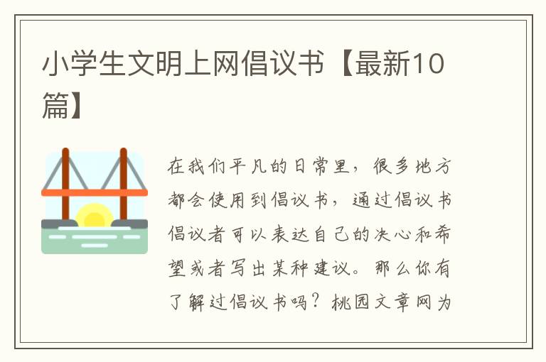 小学生文明上网倡议书【最新10篇】