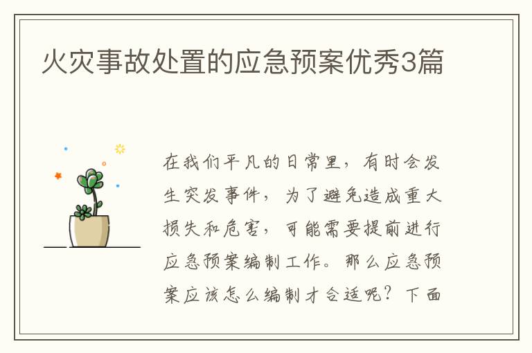 火灾事故处置的应急预案优秀3篇