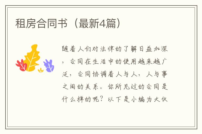 租房合同书(最新4篇)