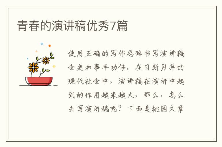 青春的演讲稿优秀7篇