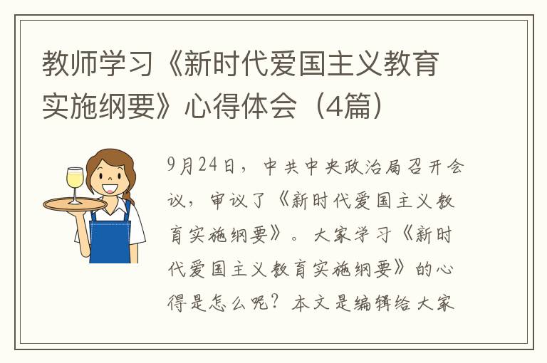 教师学习《新时代爱国主义教育实施
