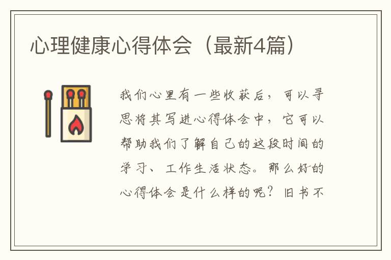心理健康心得体会(最新4篇)