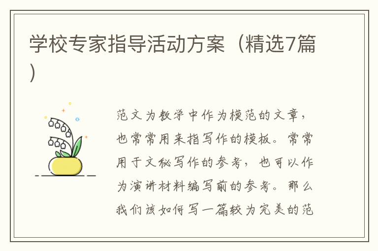 学校专家指导活动方案（精选7篇）