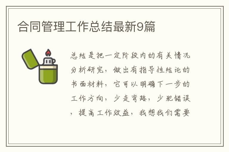 合同管理工作总结最新9篇