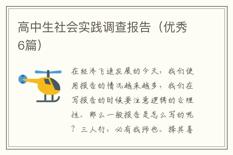 高中生社会实践调查报告（优秀6篇）