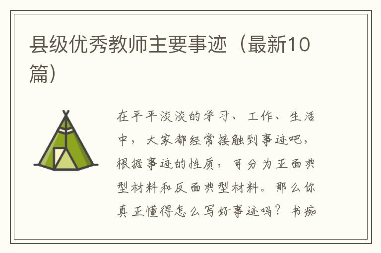 县级优秀教师主要事迹（最新10篇）