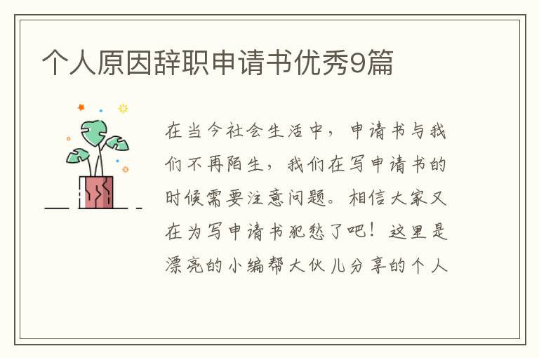 个人原因辞职申请书优秀9篇