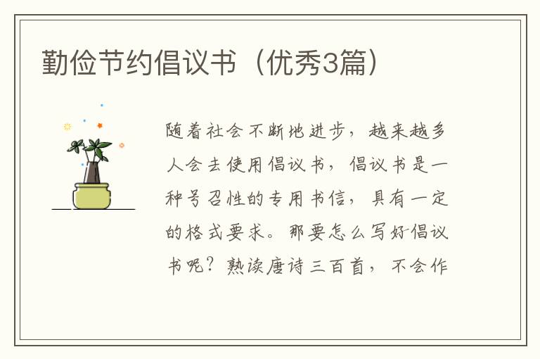 勤俭节约倡议书(优秀3篇)