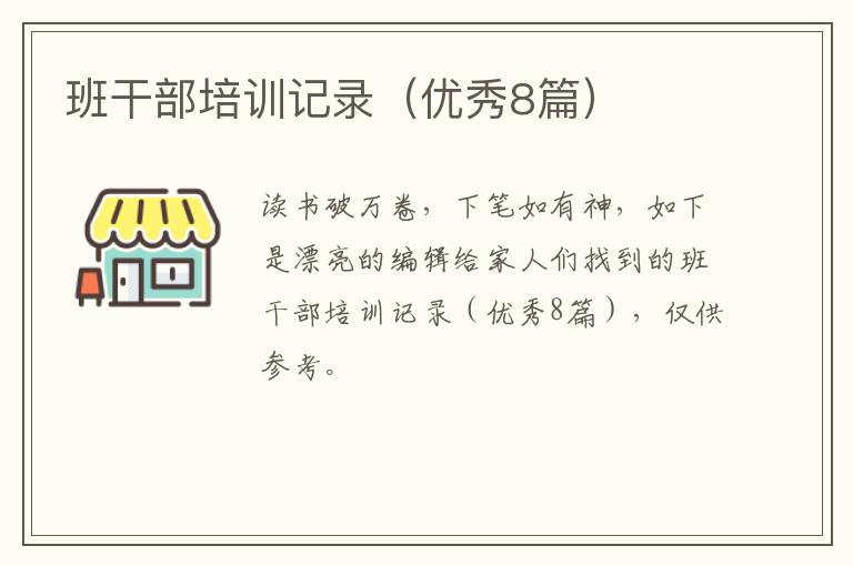 班干部培训记录(优秀8篇)