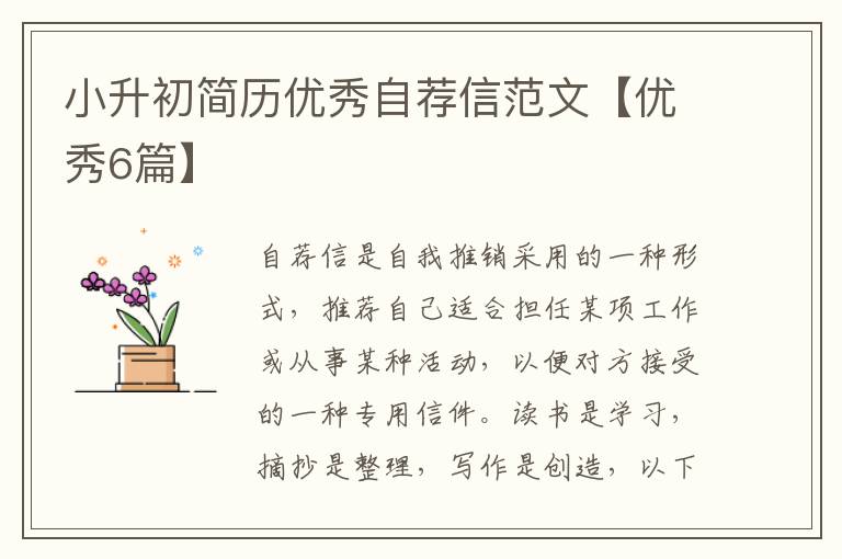 小升初简历优秀自荐信范文【优秀6篇】