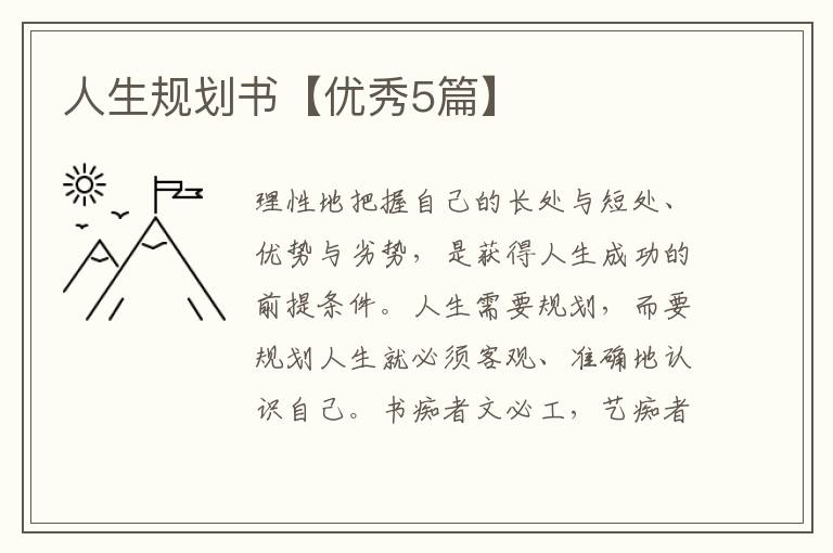 人生规划书【优秀5篇】
