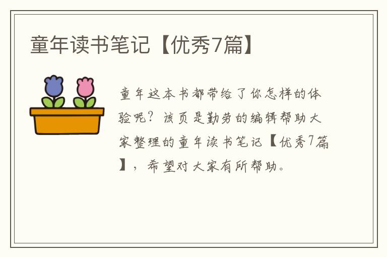 童年读书笔记【优秀7篇】
