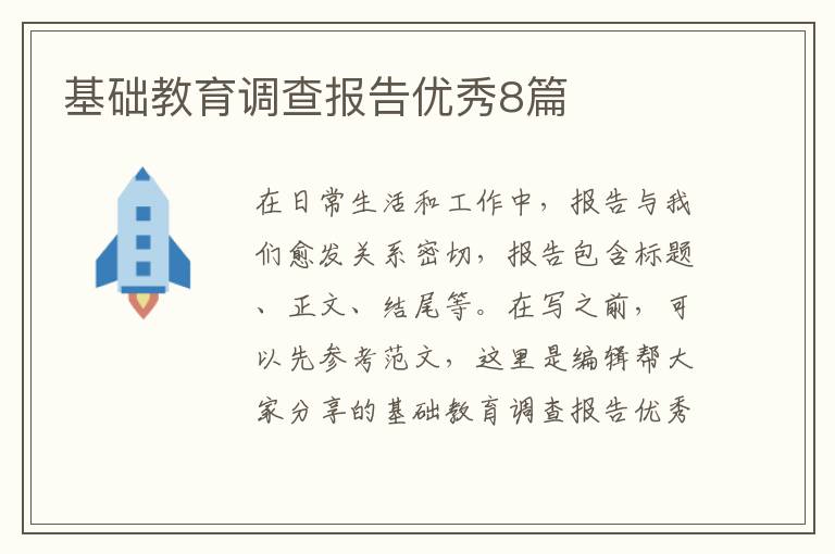 基础教育调查报告优秀8篇