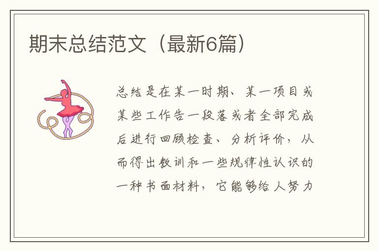 期末总结范文(最新6篇)