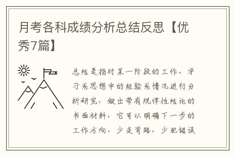 月考各科成绩分析总结反思【优秀7