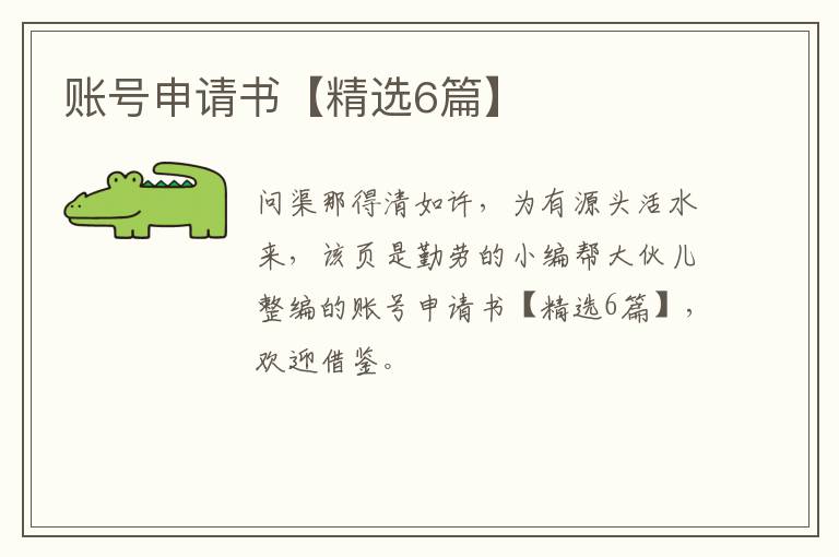 账号申请书【精选6篇】