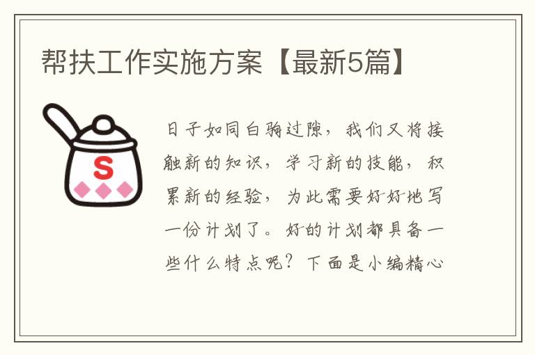 帮扶工作实施方案【最新5篇】