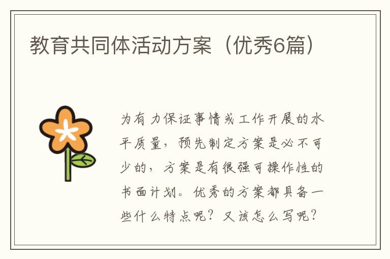 教育共同体活动方案(优秀6篇)