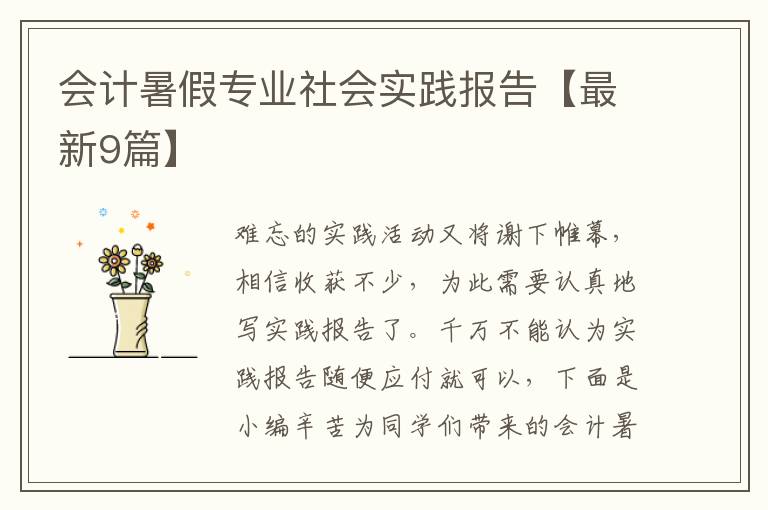 会计暑假专业社会实践报告【最新9