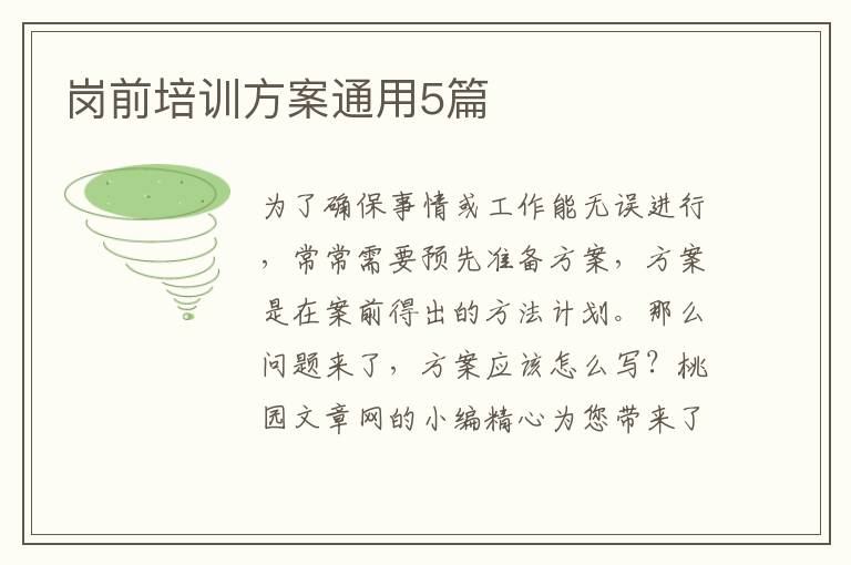 岗前培训方案通用5篇