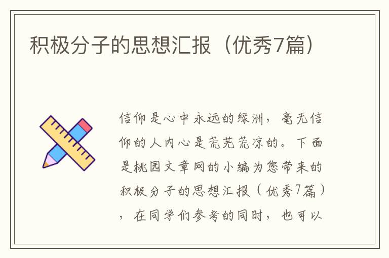 积极分子的思想汇报(优秀7篇)